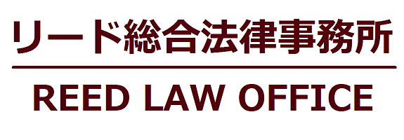 リード総合法律事務所 REED LAW OFFICE